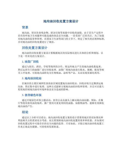 地沟油回收处置方案设计
