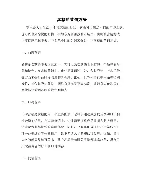 卖糖的营销方法