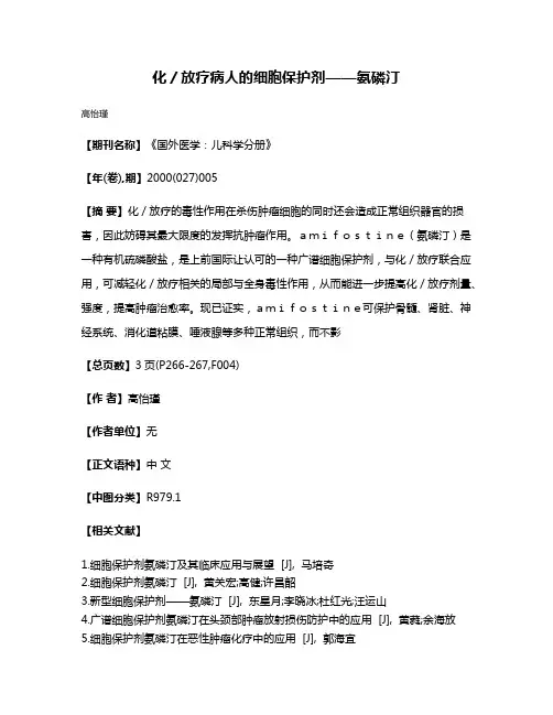 化／放疗病人的细胞保护剂——氨磷汀