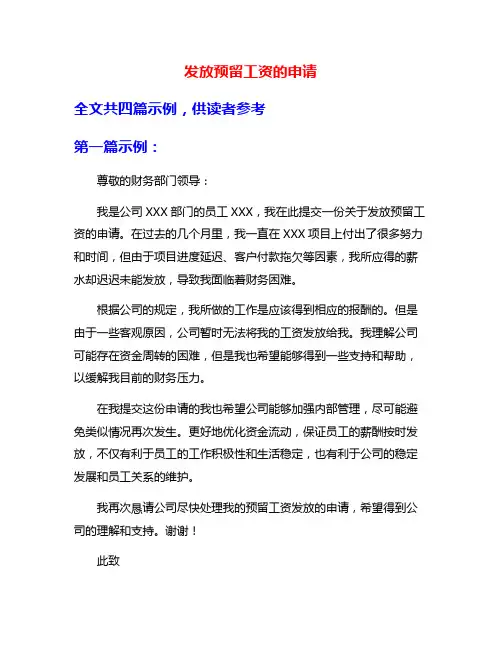 发放预留工资的申请