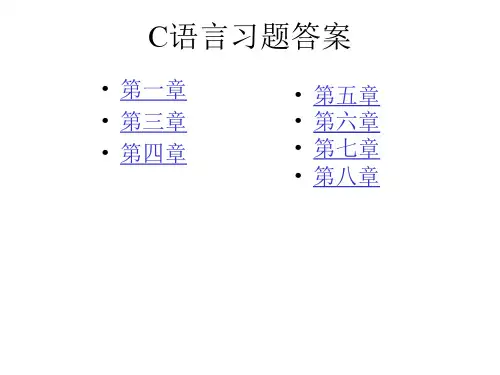 C语言习题答案全解