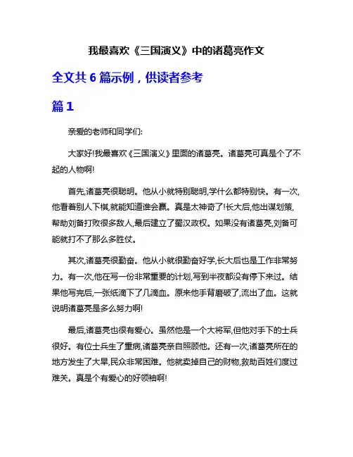 我最喜欢《三国演义》中的诸葛亮作文