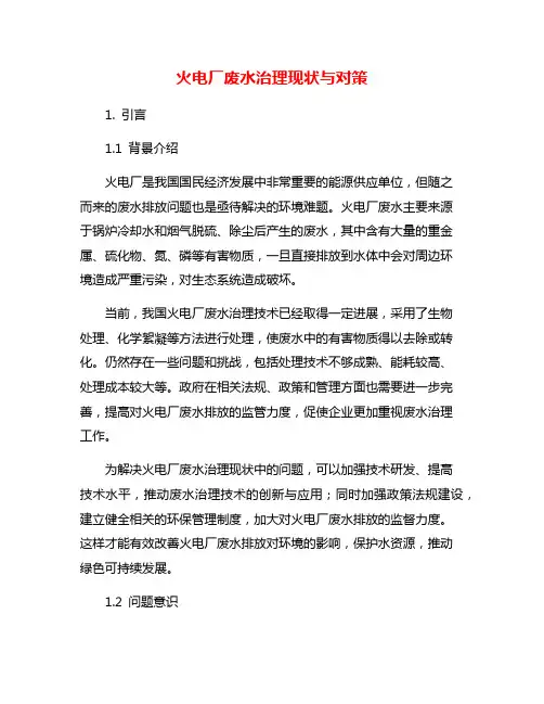 火电厂废水治理现状与对策