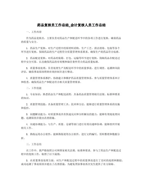 药品复核员工作总结_会计复核人员工作总结