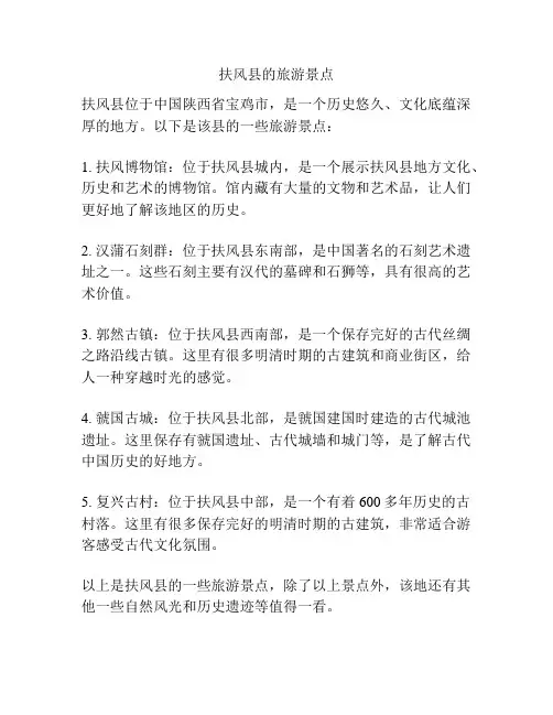 扶风县的旅游景点