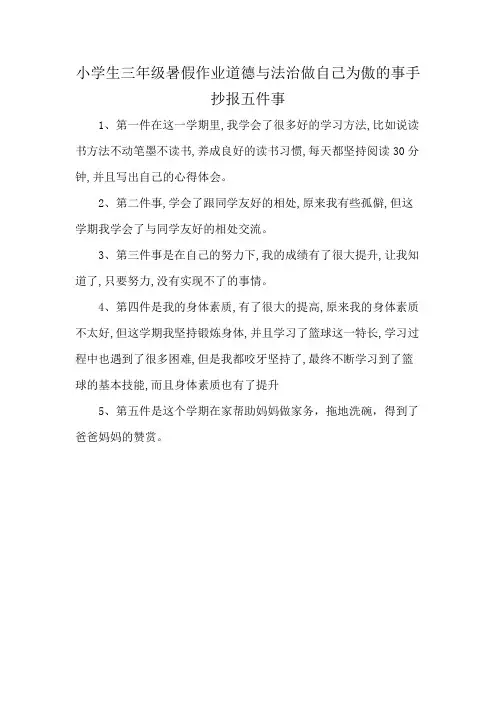 小学生三年级暑假作业道德与法治做自己为傲的事手抄报五件事