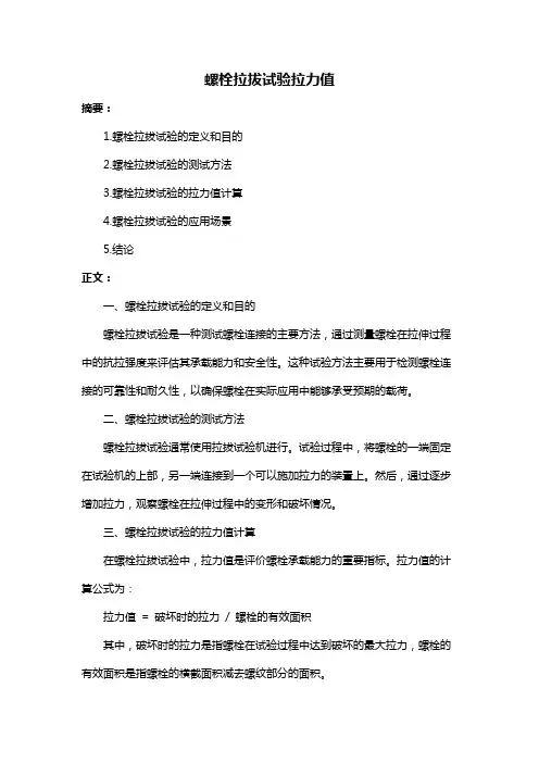 螺栓拉拔试验拉力值