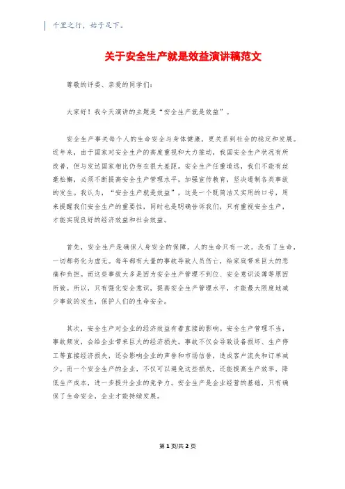 关于安全生产就是效益演讲稿范文