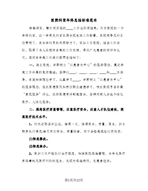 医院科室年终总结标准范本(5篇)