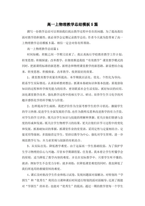 高一上物理教学总结模板5篇