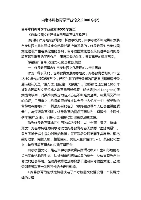 自考本科教育学毕业论文5000字（2）