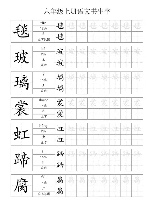 六年级上册语文书生字