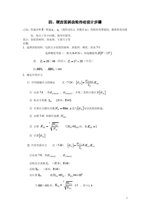 四、硬齿面斜齿轮传动设计步骤