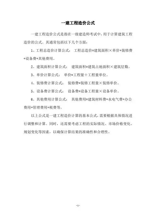 一建工程造价公式