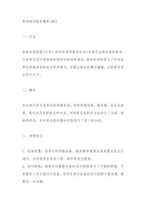 等保测评报告模板2021