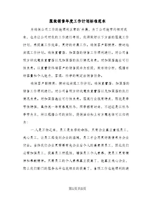 服装销售年度工作计划标准范本（3篇）