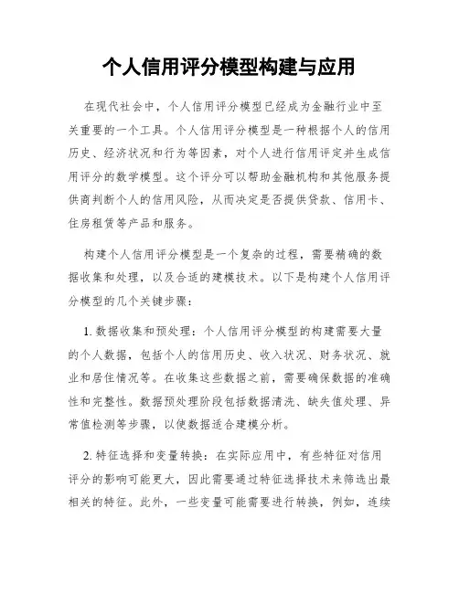 个人信用评分模型构建与应用