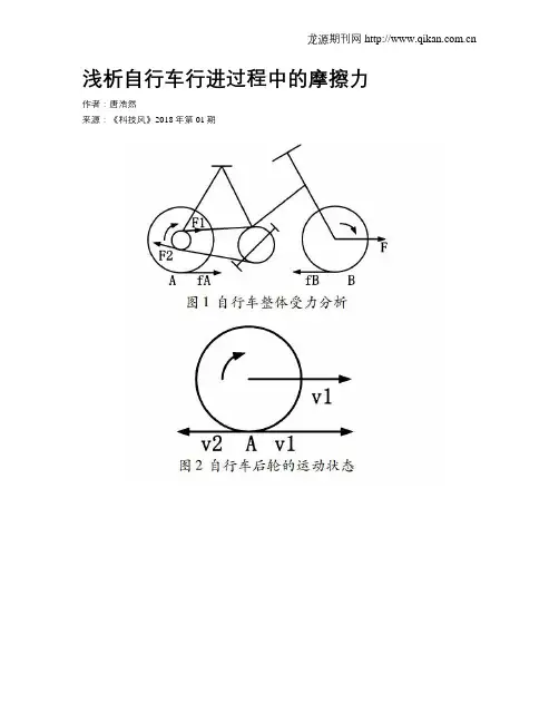 浅析自行车行进过程中的摩擦力