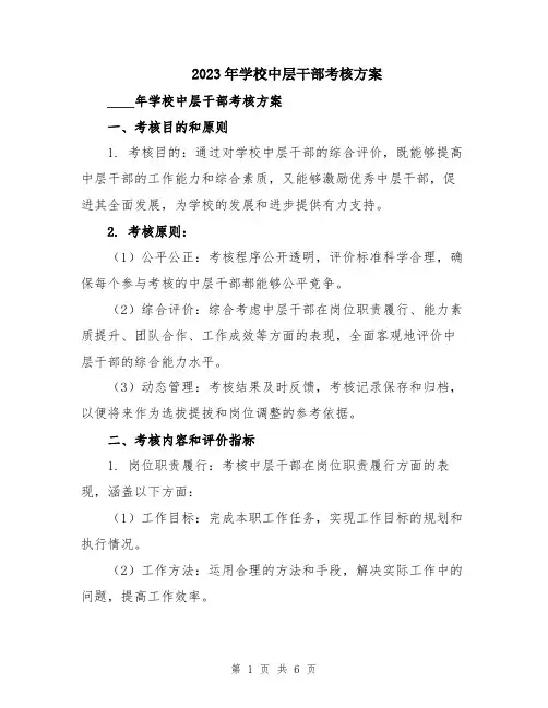2023年学校中层干部考核方案