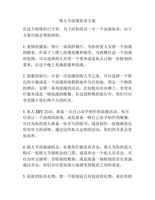 情人节浪漫惊喜方案