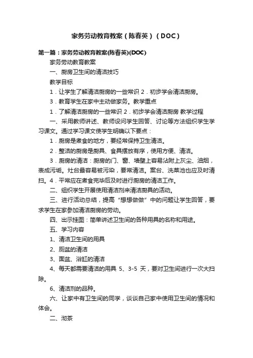 家务劳动教育教案（陈春英）（DOC）