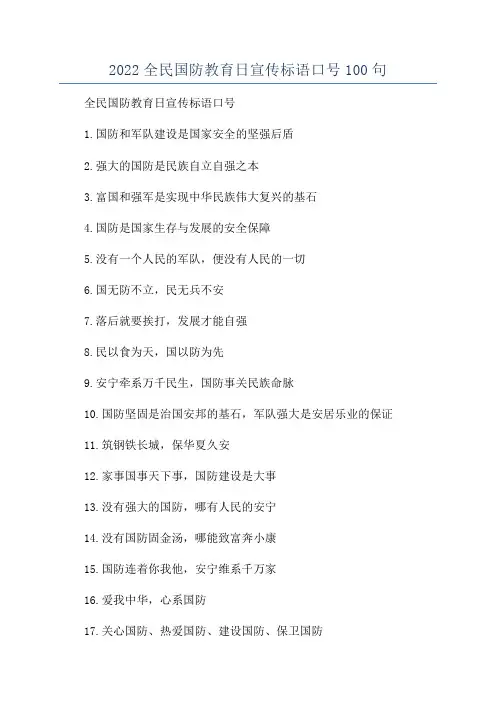 2022全民国防教育日宣传标语口号100句