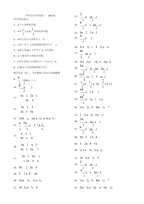 不等式与不等式组精选计算题100道.doc