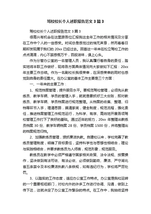 驾校校长个人述职报告范文3篇3
