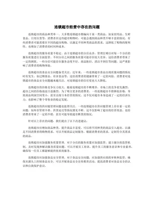 连锁超市经营中存在的问题