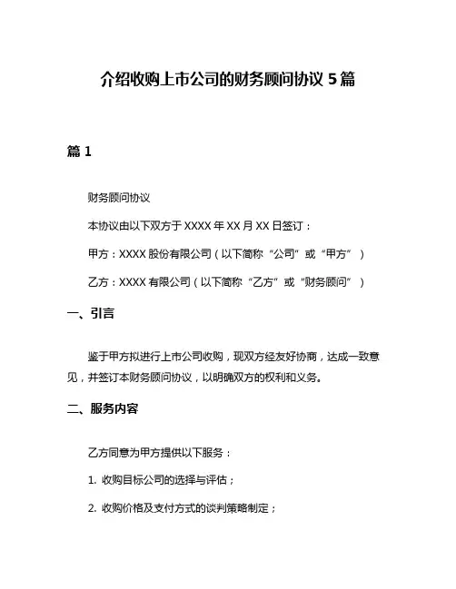介绍收购上市公司的财务顾问协议5篇
