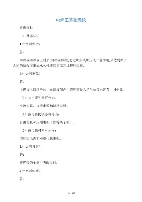 电焊工作业基础理论知识