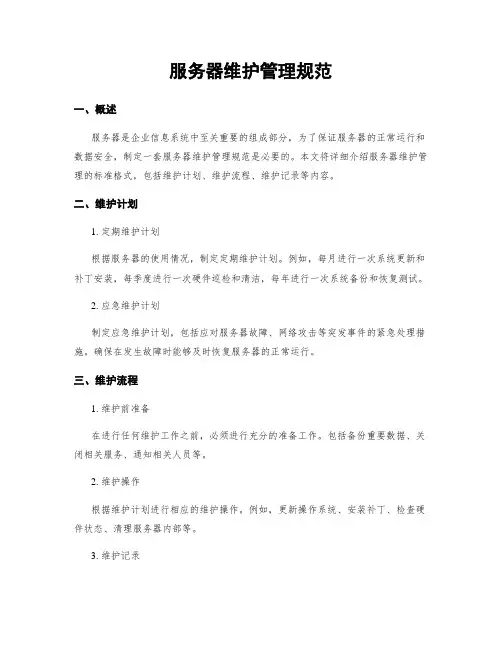 服务器维护管理规范