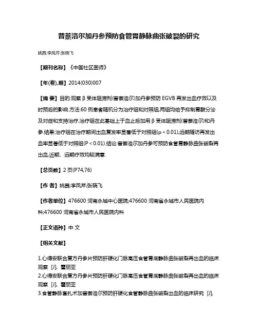 普萘洛尔加丹参预防食管胃静脉曲张破裂的研究