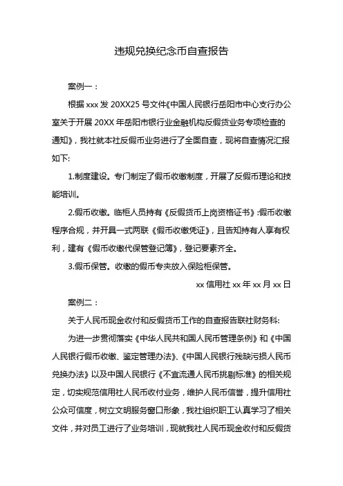 违规兑换纪念币自查报告