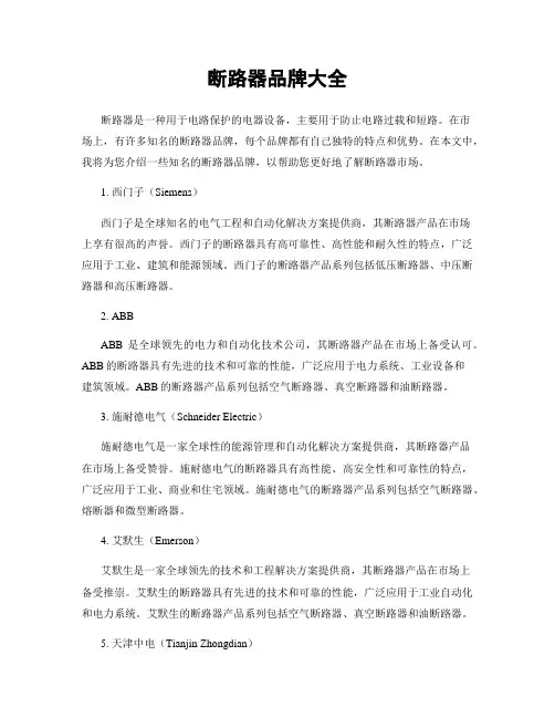 断路器品牌大全
