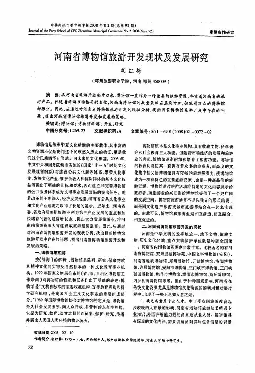 河南省博物馆旅游开发现状及发展研究