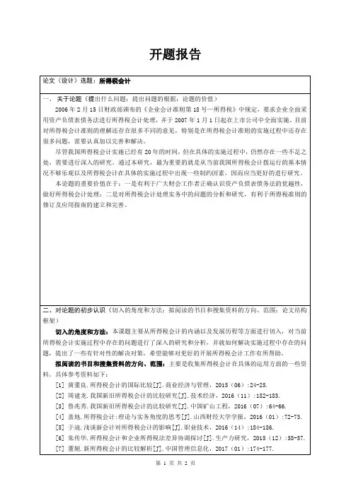 《所得税会计开题报告1200字》