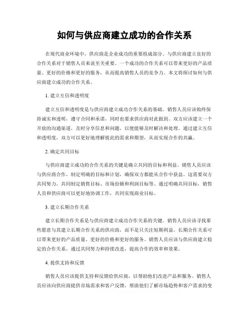如何与供应商建立成功的合作关系