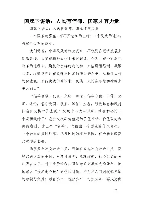 国旗下讲话：人民有信仰，国家才有力量（范文）