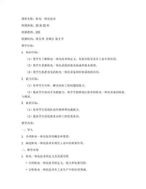 机电一体化师教案模板范文
