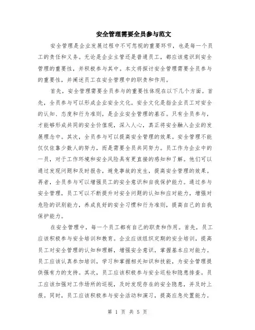 安全管理需要全员参与范文（二篇）