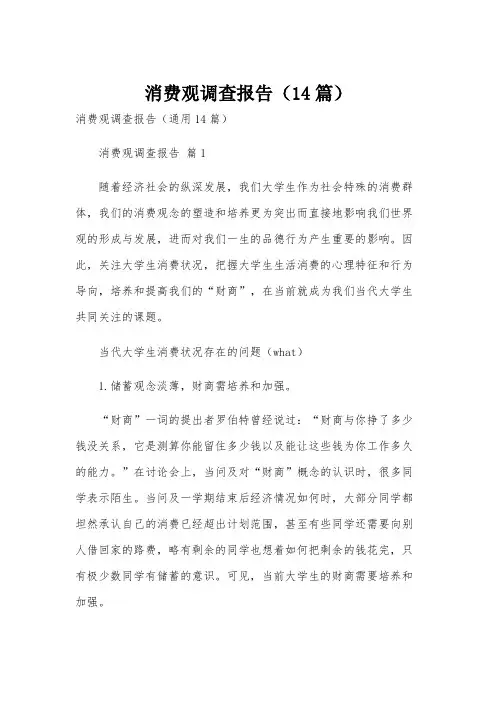 消费观调查报告(14篇)