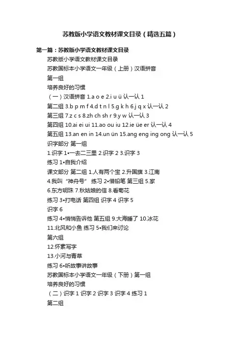 苏教版小学语文教材课文目录（精选五篇）