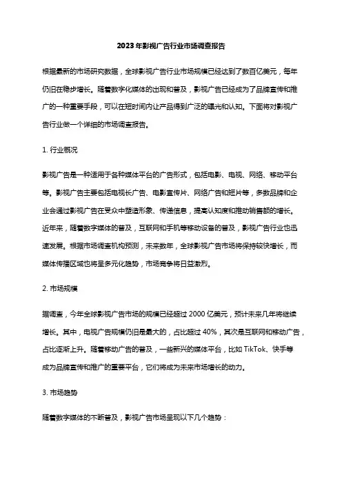 2023年影视广告行业市场调查报告