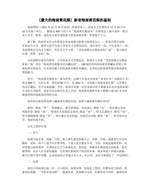 [最大的海南黄花梨] 新老海南黄花梨的鉴别