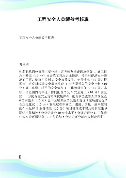工程安全人员绩效考核表.doc