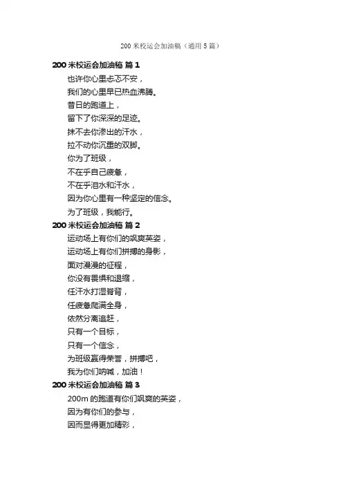 200米校运会加油稿（通用5篇）