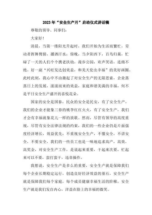 2023年建筑施工企业“安全生产月”启动仪式领导发言稿      (4份)