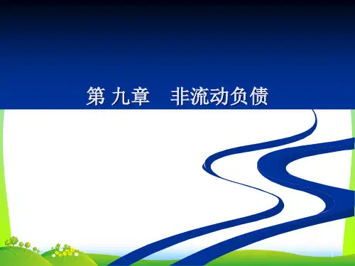 1100019中级财务会计_第九章非流动负债_1009