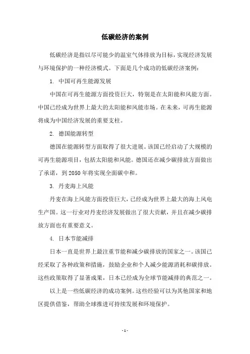 低碳经济的案例